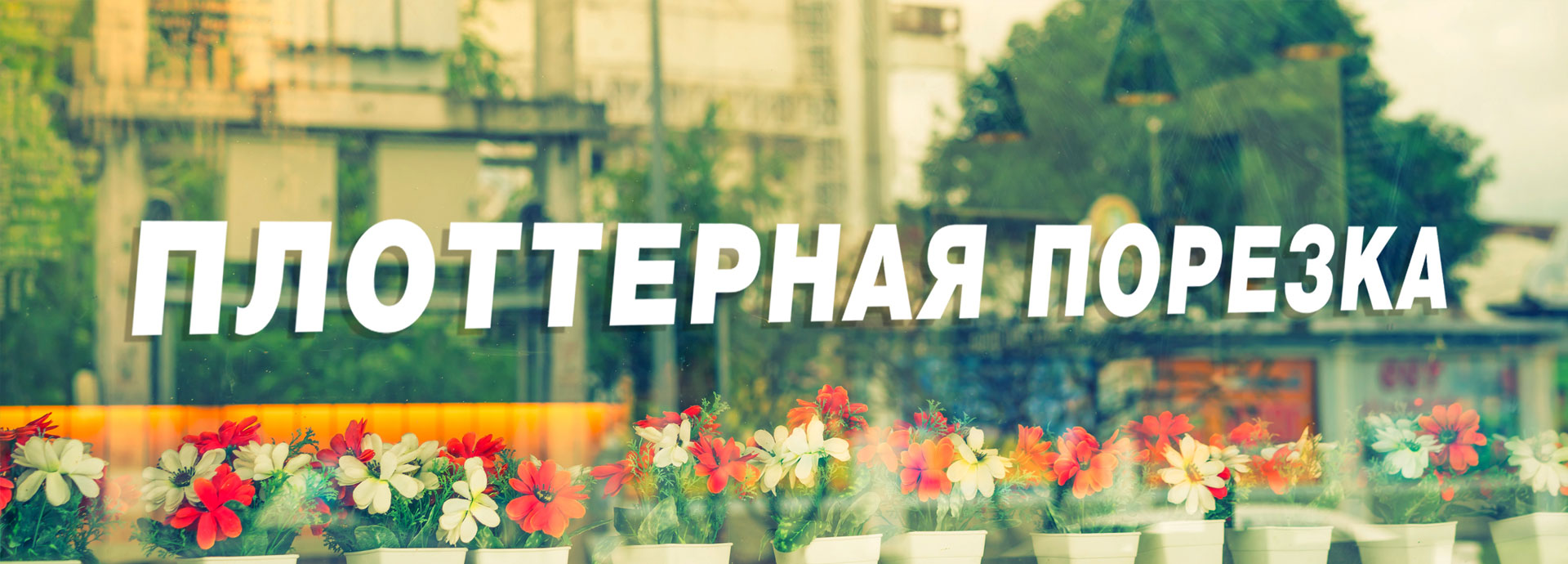 Широкоформатная плоттерная порезка пленки в Киеве