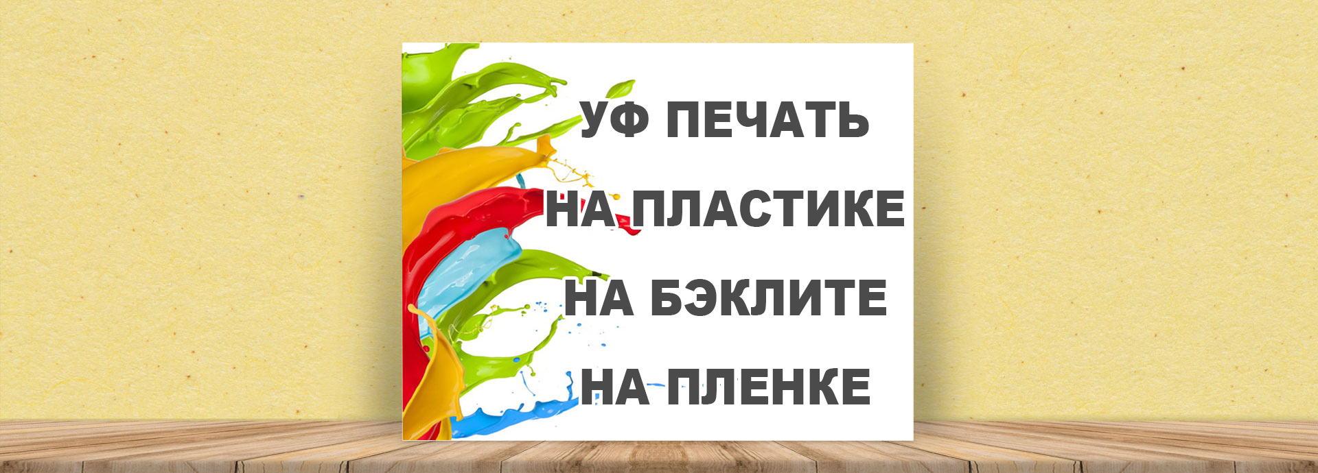 Широкоформатная уф печать на пластике (ПВХ) в Киеве